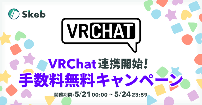 コミッションサービス「Skeb」、VRChatとのログイン連携を開始
