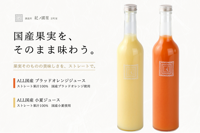【調進所 紀ノ國屋京町家】初夏の贈り物にも。国産果実を味わう「ブラッドオレンジジュース」「小夏ジュース」を発売！