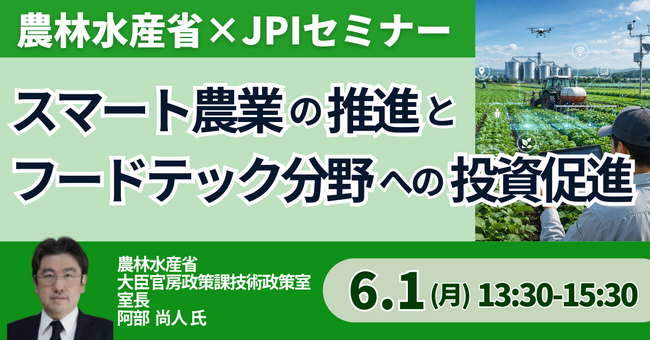 【JPIセミナー】農林水産省「スマート農業の推進とフードテック分野への投資促進について」6月1日(月)開催