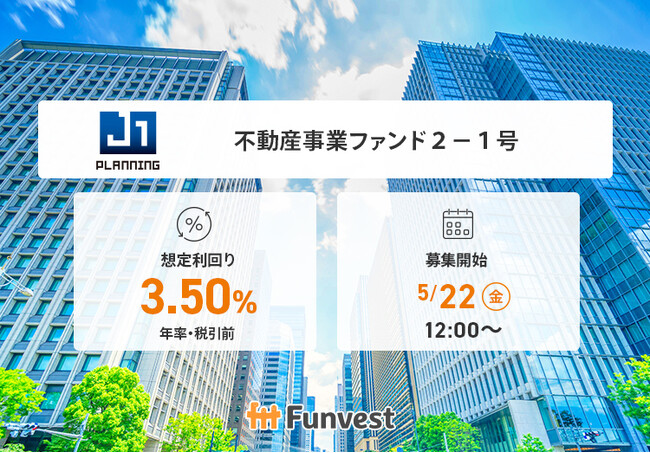 貸付型クラウドファンディング「Funvest」5/22より新ファンド「ジェイ・ワン・プランニング 不動産事業ファンド２-１号」の募集開始