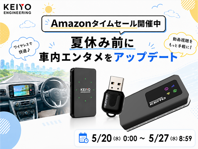 【Amazonタイムセール】夏休み前に車内エンタメをアップデート！GWに人気を集めたKEIYOのカーエンタメ用品がお買い得！