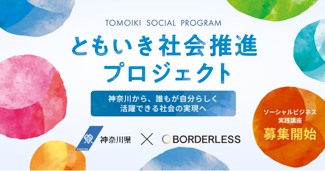 ボーダレス・ジャパン、神奈川県「ともいき社会推進コンソーシアム」と連携し「ともいき社会推進プロジェクト」を始動
