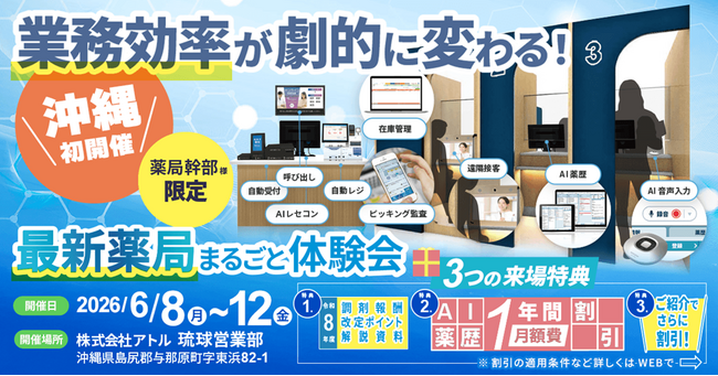 【沖縄県開催】業務効率が向上する「最新薬局」の体験型イベントを6月8日（月）～12日（金）に開催！