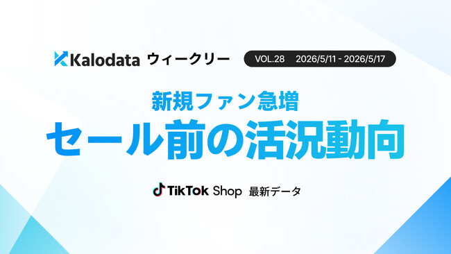 【Kalodataウィークリー】日本TikTok Shop市場、GMV9.85億円へ回復！新規ファン275万人獲得で拡大するユーザー基盤とカテゴリー別の「勝ち筋」（5月11日週）