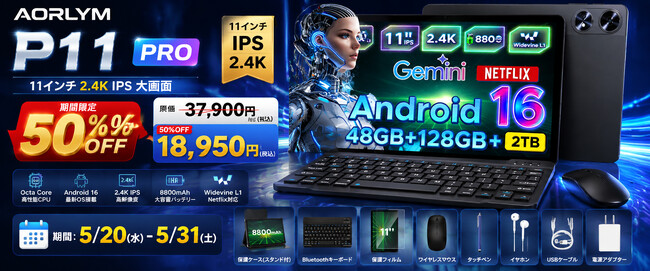 【楽天市場・今だけ50%OFF】11インチ高性能タブレット AORLYM P11 PRO が18,950円！Android 16 × 2.4K 90Hz大画面 × 8800mAh大容量バッテリー搭載
