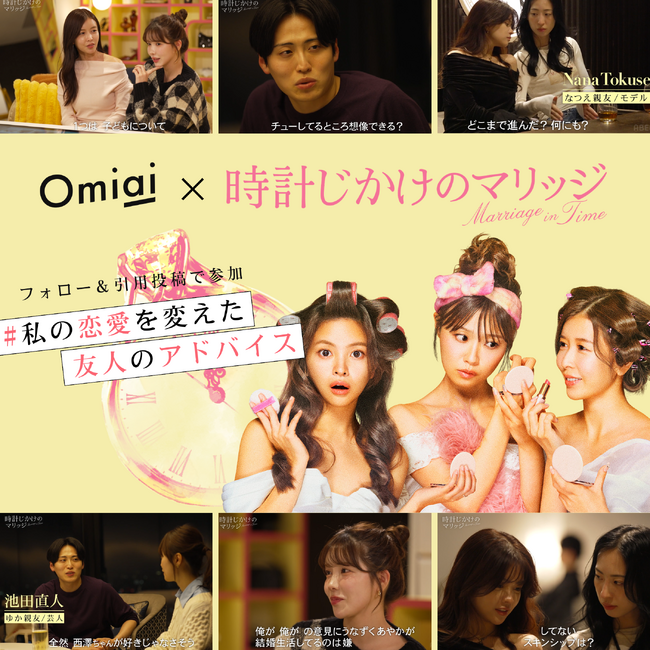 Omiai、ABEMA『時計じかけのマリッジ』とコラボ　番組連動の期間限定コラボ　「マイQ&A：私の恋愛を変えた友人のアドバイス」配信開始