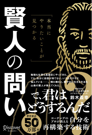 【5/24新刊】コーチ・エィ会長 鈴木義幸著『本当にやりたいことが見つかる 賢人の問い』刊行のお知らせ