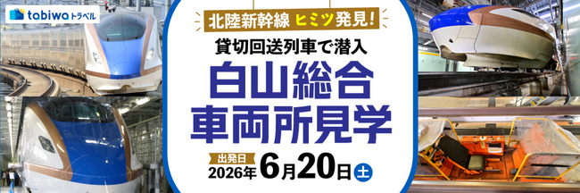 「北陸新幹線　ヒミツ発見！貸切回送列車で潜入　白山総合車両所見学」の発売