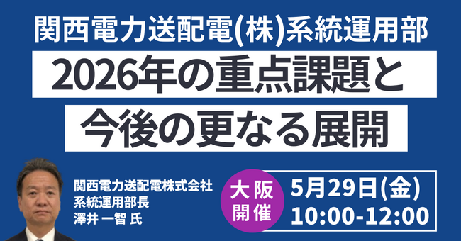 【JPIセミナー】関西電力送配電(株)「系統運用部における2026年の重点課題と今後の更なる展開について」5月29日(金)＜大阪開催＞