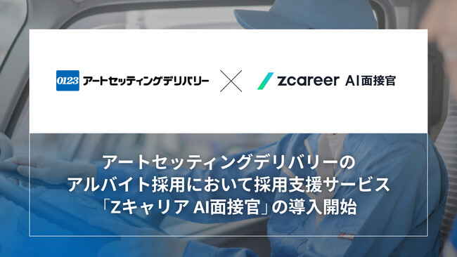 【ROXX】アートセッティングデリバリーのアルバイト採用において採用支援サービス『Zキャリア AI面接官』を導入開始