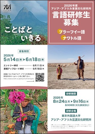 【受講生募集】東京外国語大学アジア・アフリカ言語文化研究所2026年度言語研修（ブラーフイー語、ナワトル語）