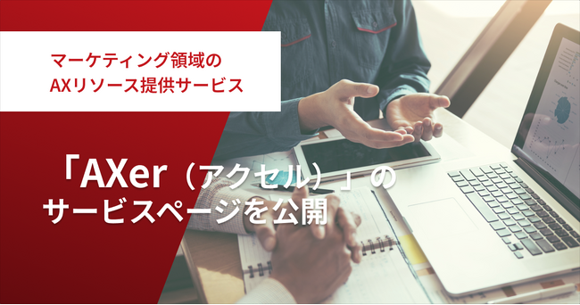 マーケティング領域のAXリソース提供サービス「AXer（アクセル）」のサービスページを公開。戦略から実装まで一気通貫で支援
