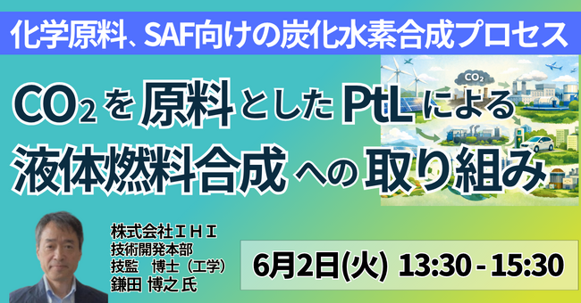 【JPIセミナー】(株)IHI「CO2を原料としたPtLによる液体燃料合成への取り組みと実装に向けた課題」6月2日(火)開催