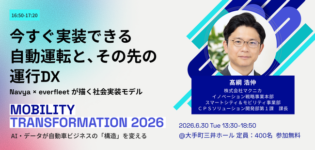 6/30（火）開催の『Mobility Transformation 2026』にマクニカ イノベーション戦略事業本部・高綱氏が登壇