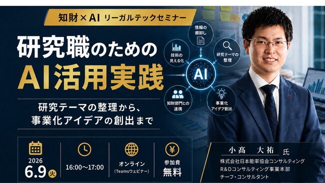 【2026年6月9日（火）16時開催＠オンライン】知財×AIリーガルテックセミナー