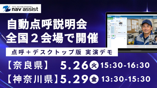 株式会社ナブアシスト、全国2会場で自動点呼説明会を開催