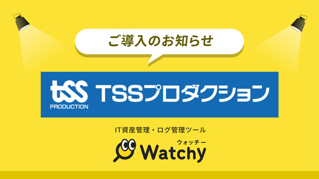 株式会社TSSプロダクションがIT資産管理ツール「Watchy」を導入
