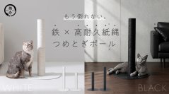 猫が飛びついても“もう倒れない”
「バリバリつめとぎポール 紙縄 アイアン」新発売 
薄さ5mm鉄製ベースの安定感×研ぎカスがでにくい紙縄