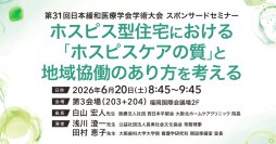 【福祉ジャーナリスト×がん看護専門看護師が登壇】CUCホスピス、6/20（土）第31回日本緩和医療学会にてスポンサードセミナー開催