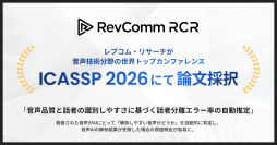レブコム・リサーチ「音声品質と話者の識別しやすさに基づく話者分離エラー率の自動推定」に関する論文が、音声信号処理の国際会議 「ICASSP2026」に採択