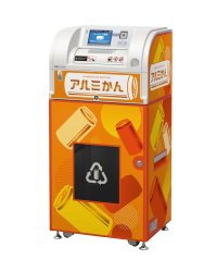 アルミ缶を店舗や施設で回収できる「アルミ缶回収機」が登場