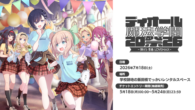 『ゴシックは魔法乙女~さっさと契約しなさい!~』ディオール魔法学園祭2026に関する情報公開!