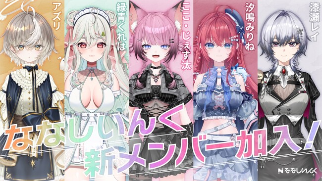 【ななしいんく】新人タレントのアズリ/緑青くれは/ここ・じぇす汰/汐鳴みりね/漆瀬レイ 5名がデビュー！初配信は2026年5月23日(土)19:00~