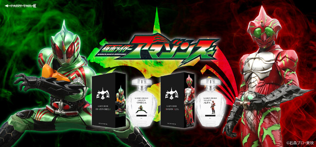 「狩り、開始。」『仮面ライダーアマゾンズ』より、仮面ライダーアマゾンオメガ、仮面ライダーアマゾンアルファの香水が登場！同時に駆除班の香水も登場！