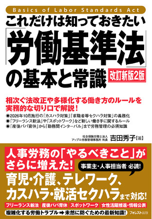 迷ったらこの一冊。育児・介護、テレワーク、カスハラまで網羅した労基法実務の定番書『これだけは知っておきたい「労働基準法」の基本と常識　改訂新版2版』5/21新発売！