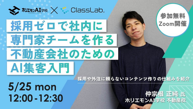 【無料セミナー】採用費ゼロで不動産集客チームを作る ─ AIで「専門家」を社内に持つ方法