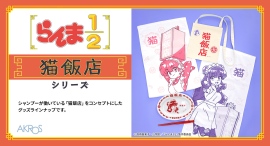 TVアニメ「らんま1/2」より、シャンプーが働いている「猫飯店」をコンセプトにしたグッズが登場! TVアニメ「らんま1/2」より、シャンプーが働いている「猫飯店」をコンセプトにしたグッズが登場!