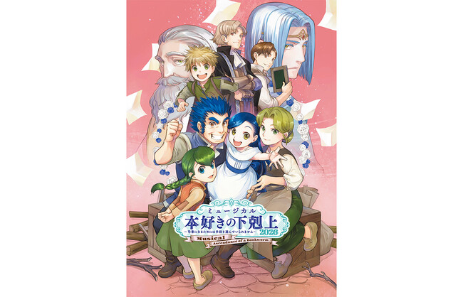 【キービジュアル解禁!!】ミュージカル「本好きの下剋上～司書になるためには手段を選んでいられません～2026」