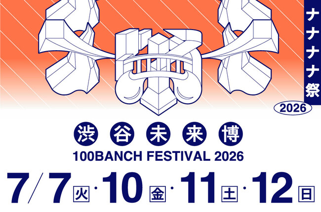 100年先の未来をつくる若者たちによる夏祭り「ナナナナ祭2026 渋谷未来博」を7月7日、10～12日の4日程で開催--30のプロジェクトが集結