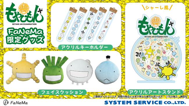 『もやしもん＋』より、「フェイスクッション」や「アクリルキーホルダー」「製氷皿」など限定商品が発売決定！「FaNeMa」にて受注開始！発売記念キャンペーンも開催！