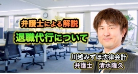 業務委託の退職代行について裁判対応まで定額で対応！～弁護士法人川越みずほ法律会計