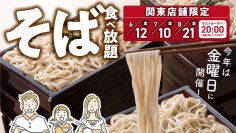 初夏から夏にかけて楽しめる季節の風物詩！冷たい北海道そば６０分食べ放題　とんでん毎年大好評の『そばの日』を６月から8月まで関東店舗限定で毎月開催！