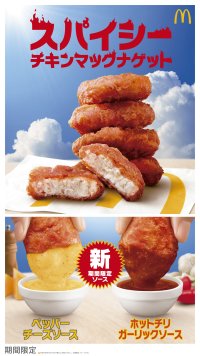 初夏の旨辛定番が今年も登場！「スパイシーチキンマックナゲット」 2種の限定新ソース「ホットチリガーリックソース」と「ペッパーチーズソース」 5月27日（水）から期間限定販売