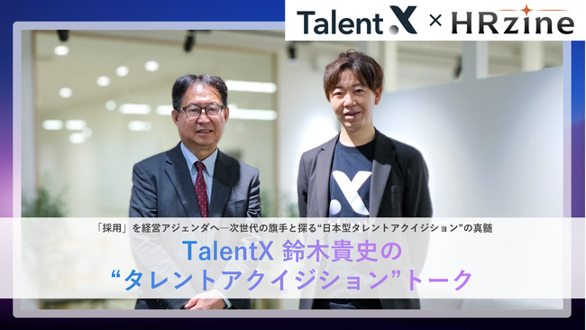 「採用」を経営アジェンダへ―TalentX、HRzineにて新連載「TalentX 鈴木 貴史の“タレントアクイジション”トーク」始動
