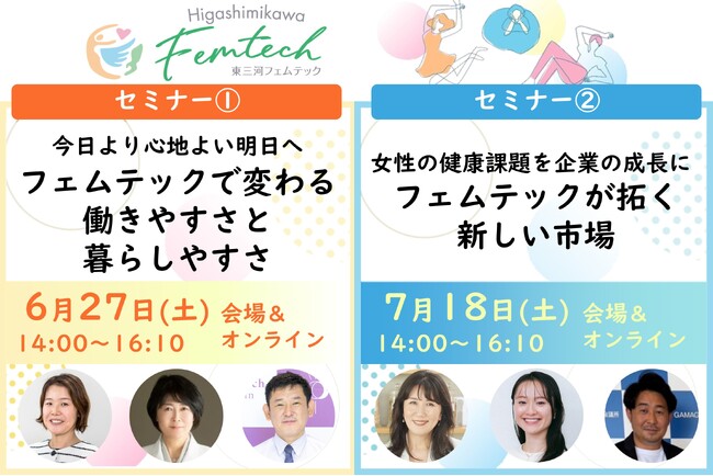 【東三河フェムテック】6/27(土)と7/18(土)に豊橋でセミナー開催！ここでしか聴けない、専門家や医師らの講演に注目