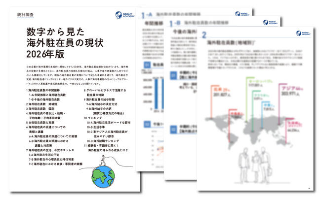 【人事・海外事業部必見】 数字から見た海外駐在員の現状 2026年版 | レポート無料公開