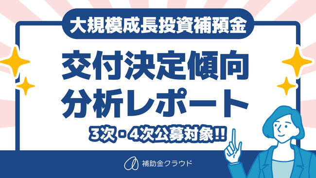 「補助金クラウド」を運営する株式会社Staywayが、大規模成長投資補助金（3次・4次）の交付決定傾向を分析