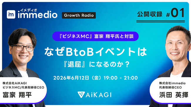 【immedio Growth Radio 初の公開収録】「ビジネスMC」富家翔平氏と考える、BtoBイベントを“退屈”にさせない「対話の設計」とは？