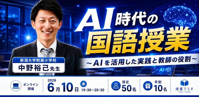 新潟大学附属新潟小学校・中野裕己先生によるオンラインセミナー「AI時代の国語授業」6月10日（水）開催決定！