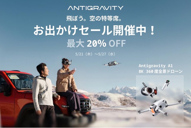 20%OFF!「Antigravity お出かけセール」開催！スキージャンプの高梨沙羅選手も推薦、世界初の360度ドローンで新しいお出かけ体験を