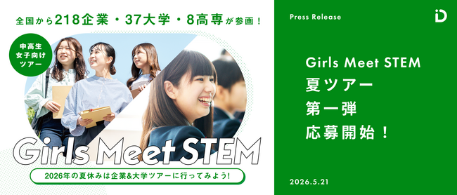 218企業・37大学・8高専が参画、北海道から九州まで全国の自治体と連携「Girls Meet STEM」2026 夏ツアーの応募受付を5月21日より開始