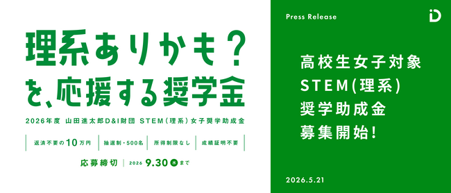 “文理選択で迷っていても、応募できる” STEM(理系)女子奨学助成金、6期目の募集を5月21日より開始
