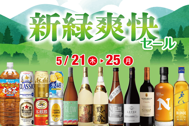 新緑爽快セール のお知らせ