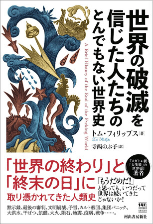 〈面白そうすぎる…！〉SNSで話題騒然『世界の破滅を信じた人たちのとんでもない世界史』5月22日発売！文明崩壊、カルト教団、地震、疫病、戦争……「世界の終わり」と「終末の日」に取り憑かれてきた人類史。