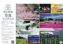 第23回秩父鉄道写真コンテスト ポスター イメージ 第23回秩父鉄道写真コンテスト ポスター イメージ