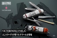 『エヴァンゲリオン』のワークブランド「A.T.FIELD EVANGELION WORK」と「VICTORINOX」のコラボによる、エントリープラグ型マルチツールが6月19日発売